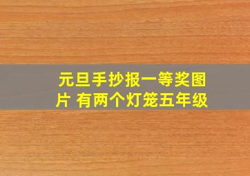 元旦手抄报一等奖图片 有两个灯笼五年级